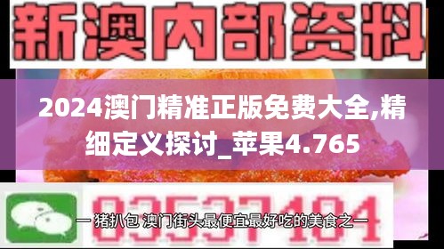 2024澳门精准正版免费大全,精细定义探讨_苹果4.765