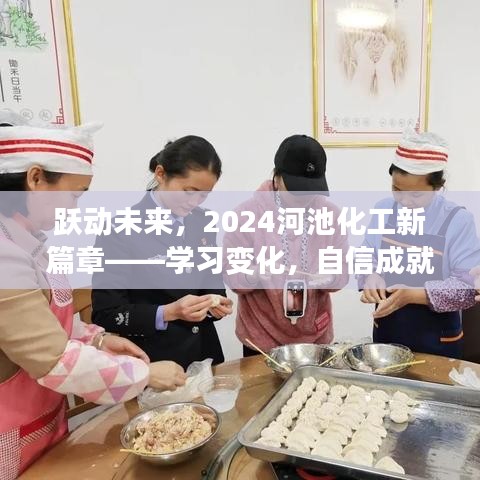 跃动未来，开启河池化工新篇章，学习变化，自信铸梦之旅