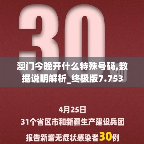 澳门今晚开什么特殊号码,数据说明解析_终极版7.753