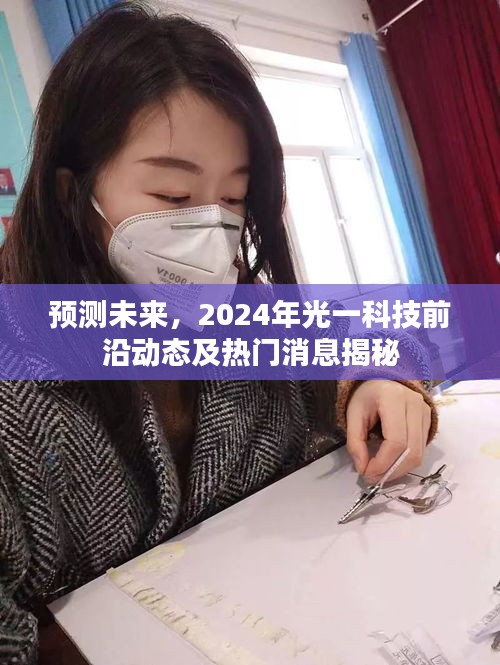 揭秘光一科技未来趋势，2024年前沿动态与热门消息预测