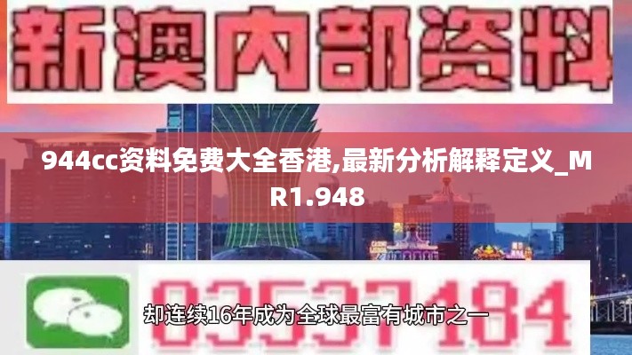 944cc资料免费大全香港,最新分析解释定义_MR1.948