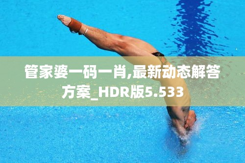 管家婆一码一肖,最新动态解答方案_HDR版5.533