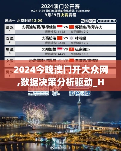 2024今晚澳门开大众网,数据决策分析驱动_Harmony款8.686