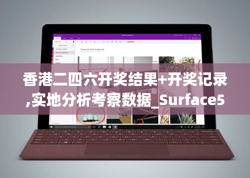 香港二四六开奖结果+开奖记录,实地分析考察数据_Surface5.357