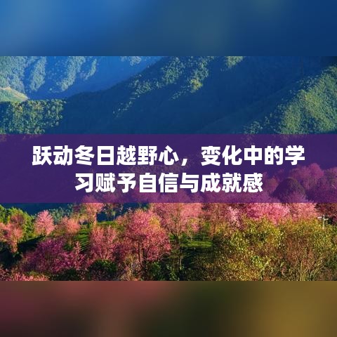 跃动冬日越野心，学习与成长的自信与成就感之路