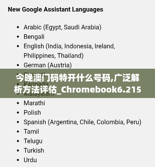 今晚澳门码特开什么号码,广泛解析方法评估_Chromebook6.215