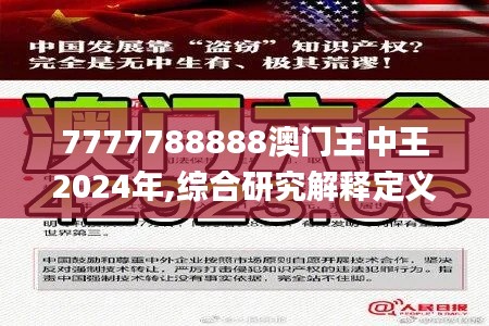 7777788888澳门王中王2024年,综合研究解释定义_RX版7.252