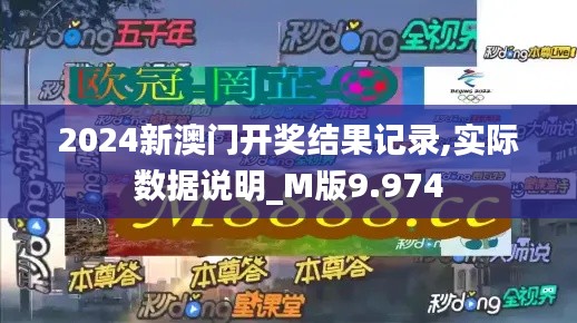 2024新澳门开奖结果记录,实际数据说明_M版9.974