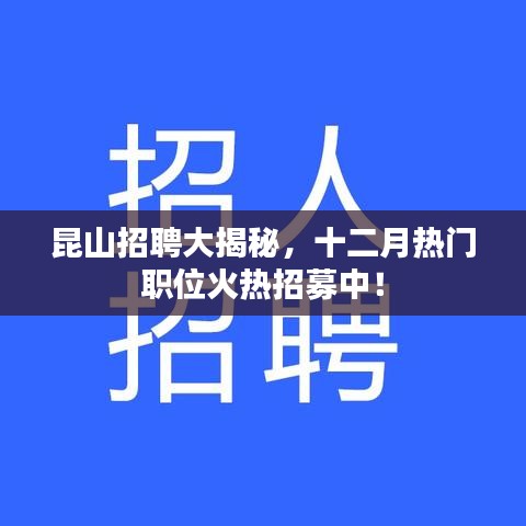 昆山招聘内幕揭秘，十二月热门职位火热招募抢先看！