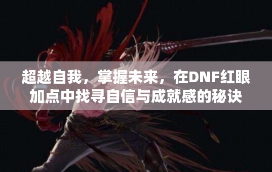 DNF红眼加点，超越自我，掌握未来的自信成长之路