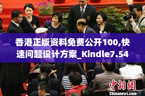 香港正版资料免费公开100,快速问题设计方案_Kindle7.546