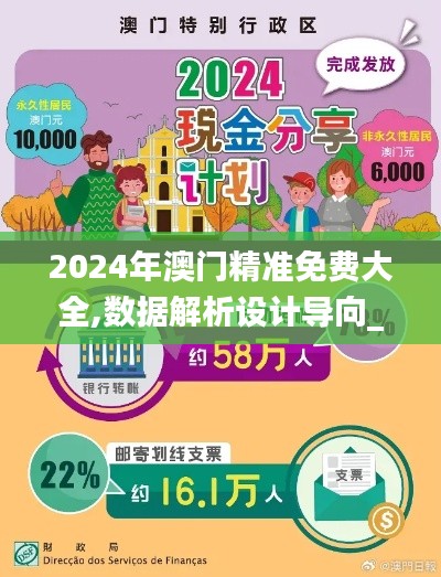 2024年澳门精准免费大全,数据解析设计导向_手游版19.436