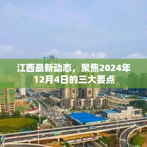 江西聚焦2024年12月4日三大要点的最新动态解读