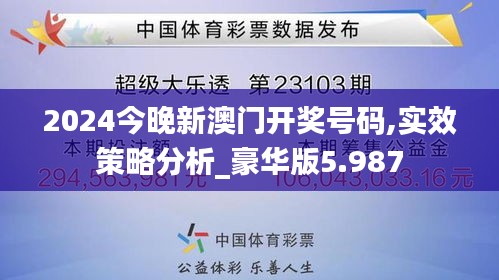 2024今晚新澳门开奖号码,实效策略分析_豪华版5.987