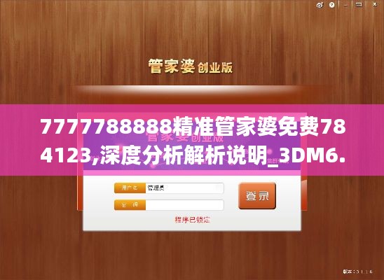 7777788888精准管家婆免费784123,深度分析解析说明_3DM6.451