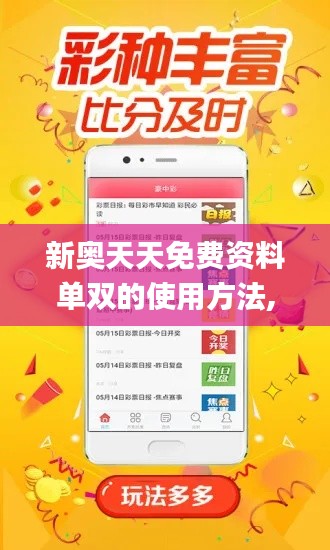 新奥天天免费资料单双的使用方法,资源整合实施_创意版9.328