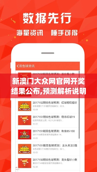 新澳门大众网官网开奖结果公布,预测解析说明_领航版9.202