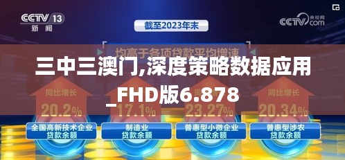 三中三澳门,深度策略数据应用_FHD版6.878