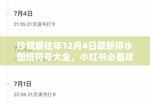 珍藏版排水图纸符号大全，历年12月4日最新攻略，小红书必备指南！