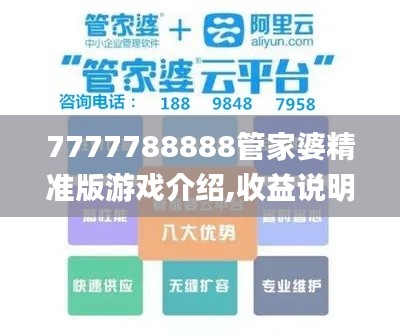 7777788888管家婆精准版游戏介绍,收益说明解析_轻量版5.740