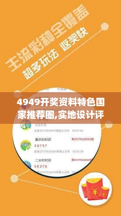 4949开奖资料特色国家推荐圈,实地设计评估方案_C版10.999