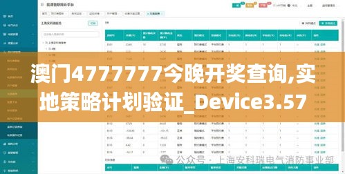 澳门4777777今晚开奖查询,实地策略计划验证_Device3.577