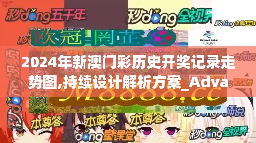 2024年新澳门彩历史开奖记录走势图,持续设计解析方案_Advanced6.154