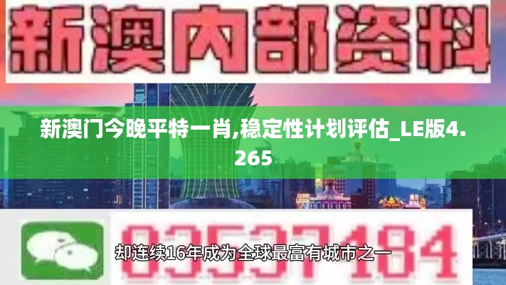 新澳门今晚平特一肖,稳定性计划评估_LE版4.265