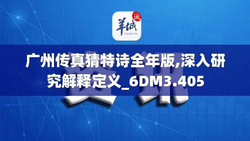 广州传真猜特诗全年版,深入研究解释定义_6DM3.405