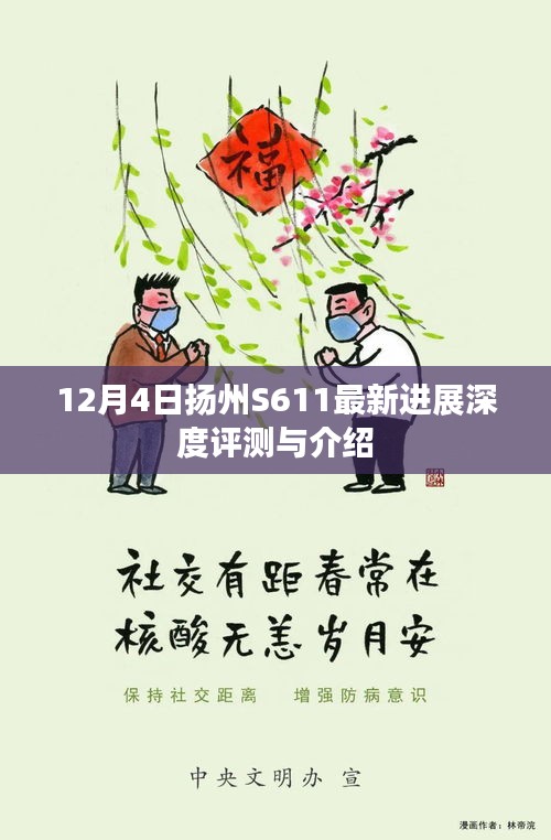 扬州S611最新进展深度评测与介绍，揭秘最新动态及特点