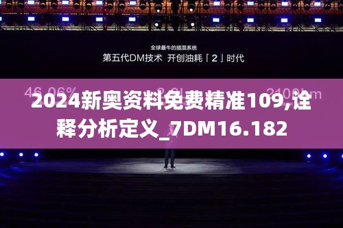 2024新奥资料免费精准109,诠释分析定义_7DM16.182