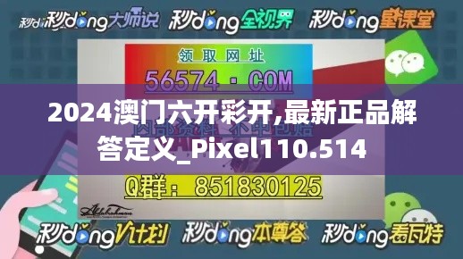 2024澳门六开彩开,最新正品解答定义_Pixel110.514