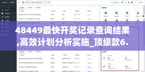 48449最快开奖记录查询结果,高效计划分析实施_顶级款6.923