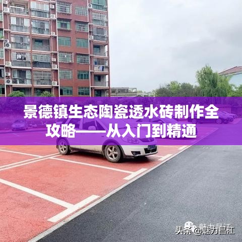 景德镇生态陶瓷透水砖制作全攻略，从新手到专家指南