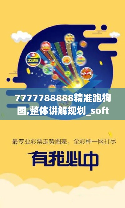 7777788888精准跑狗图,整体讲解规划_soft3.300