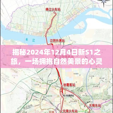 揭秘新S1之旅，心灵拥抱自然美景的出走之旅（2024年12月4日）