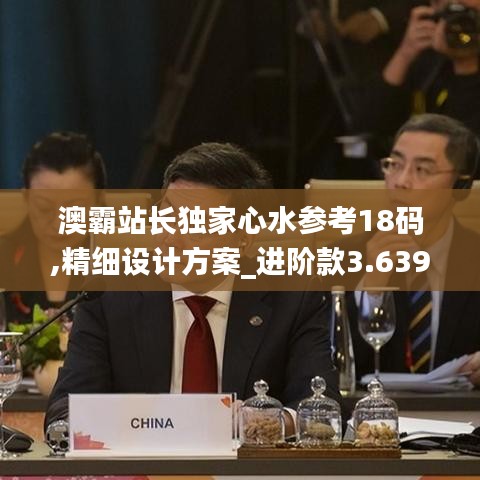 澳霸站长独家心水参考18码,精细设计方案_进阶款3.639