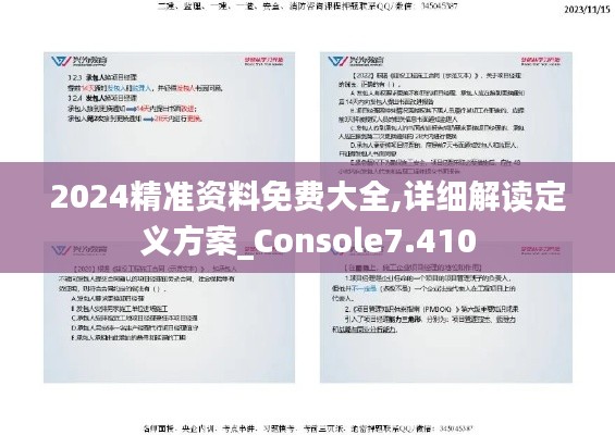 2024精准资料免费大全,详细解读定义方案_Console7.410