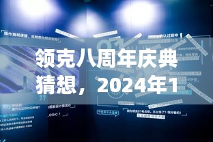 领克八周年庆典展望，2024年盛典猜想与盛宴展望