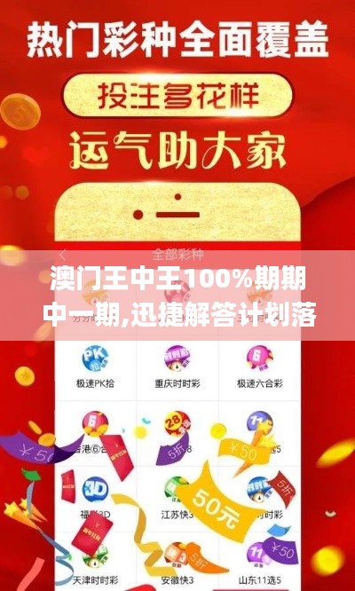 澳门王中王100%期期中一期,迅捷解答计划落实_桌面款10.663