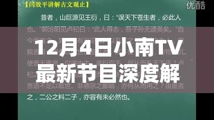 12月4日小南TV节目深度探讨，某某观点的利弊解析