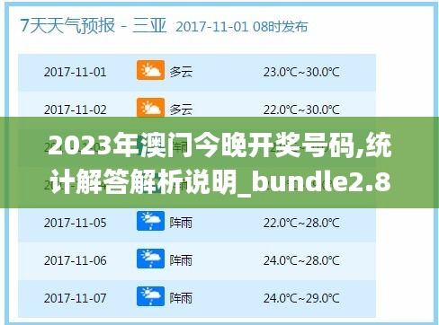 2023年澳门今晚开奖号码,统计解答解析说明_bundle2.824