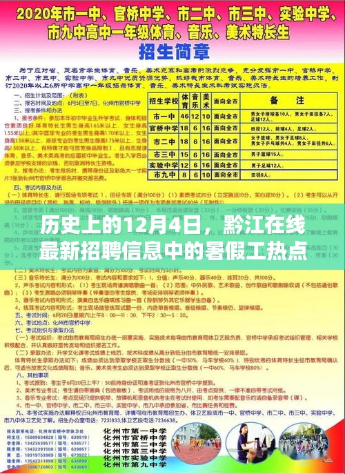 黔江在线暑期工招聘信息热点探讨，历史日期回顾与最新动态