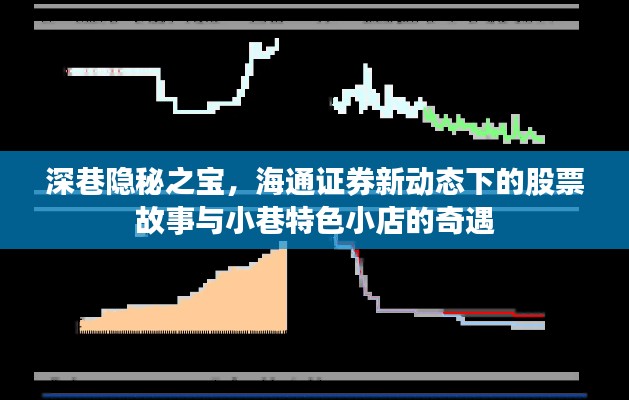 深巷隐秘之宝，海通证券新动态与特色小店的股票奇遇