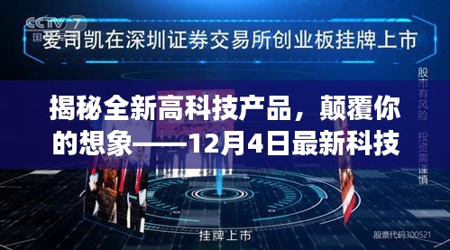 揭秘全新高科技神品，引领未来生活潮流的颠覆性创新产品！