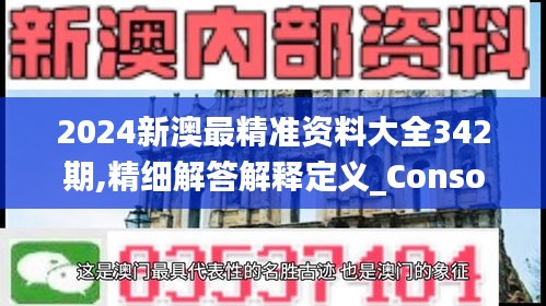 2024新澳最精准资料大全342期,精细解答解释定义_Console3.960