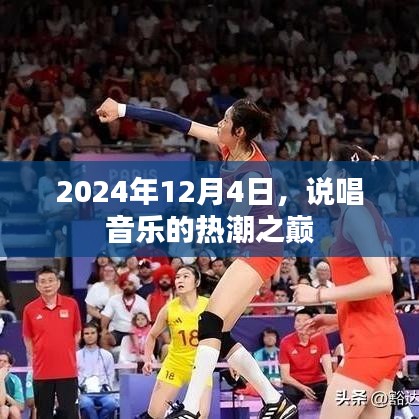 说唱音乐热潮之巅，2024年12月4日的盛况