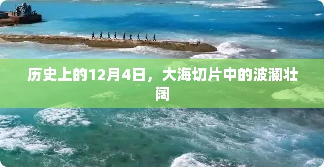 历史上的大海切片，波澜壮阔的12月4日