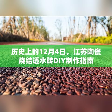 江苏陶瓷烧结透水砖DIY制作指南，历史视角的12月4日回顾与教程