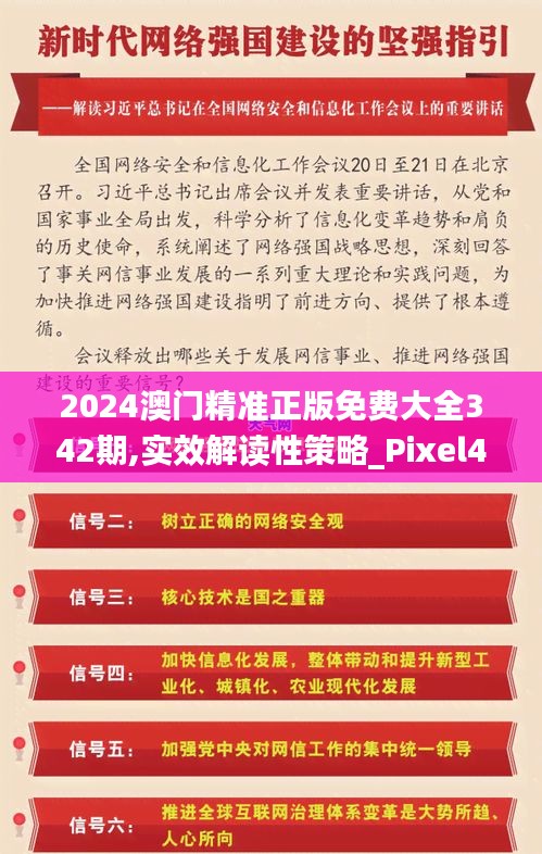 2024澳门精准正版免费大全342期,实效解读性策略_Pixel4.318